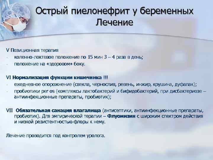 Острый пиелонефрит у беременных Лечение V Позиционная терапия коленно-локтевое положение по 15 мин 3