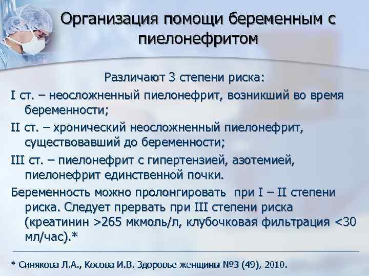 Организация помощи беременным с пиелонефритом Различают 3 степени риска: I ст. – неосложненный пиелонефрит,