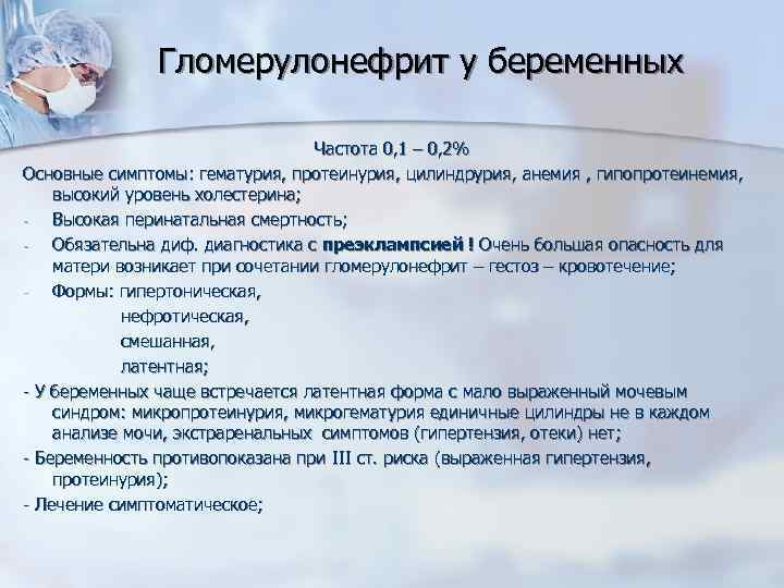 Гломерулонефрит у беременных Частота 0, 1 – 0, 2% Основные симптомы: гематурия, протеинурия, цилиндрурия,