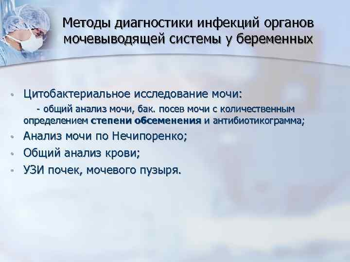 Методы диагностики инфекций органов мочевыводящей системы у беременных • Цитобактериальное исследование мочи: - общий