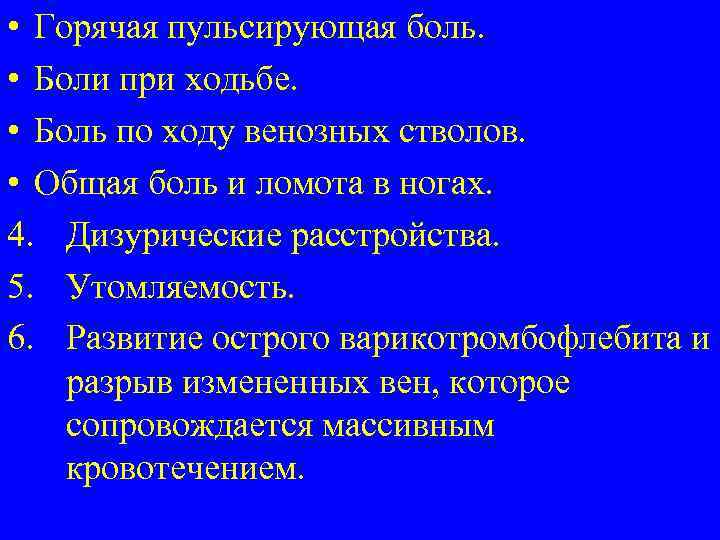  • Горячая пульсирующая боль. • Боли при ходьбе. • Боль по ходу венозных