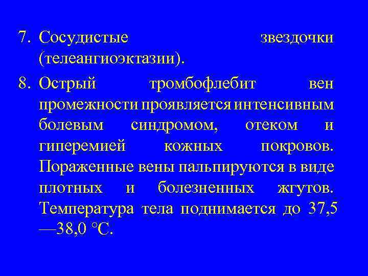 7. Сосудистые звездочки (телеангиоэктазии). 8. Острый тромбофлебит вен промежности проявляется интенсивным болевым синдромом, отеком