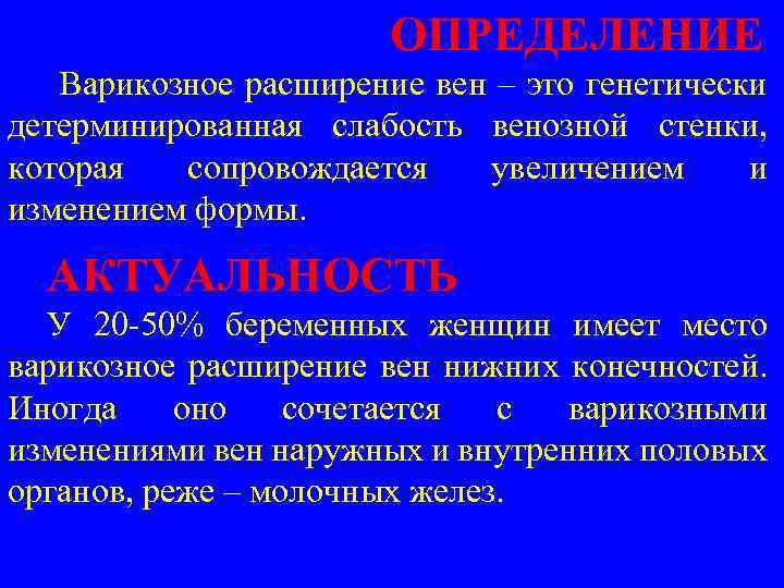 ОПРЕДЕЛЕНИЕ Варикозное расширение вен – это генетически детерминированная слабость венозной стенки, которая сопровождается увеличением