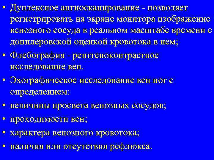  • Дуплексное ангиосканирование - позволяет регистрировать на экране монитора изображение венозного сосуда в