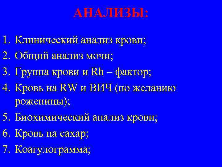 АНАЛИЗЫ: 1. 2. 3. 4. Клинический анализ крови; Общий анализ мочи; Группа крови и