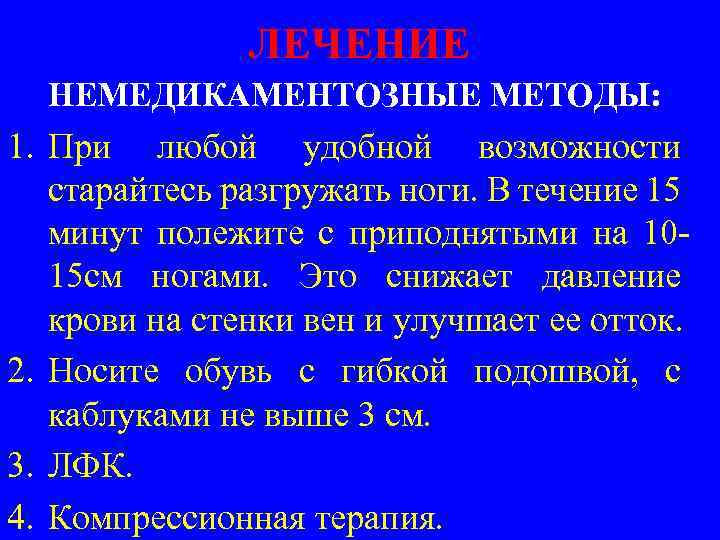 ЛЕЧЕНИЕ НЕМЕДИКАМЕНТОЗНЫЕ МЕТОДЫ: 1. При любой удобной возможности старайтесь разгружать ноги. В течение 15