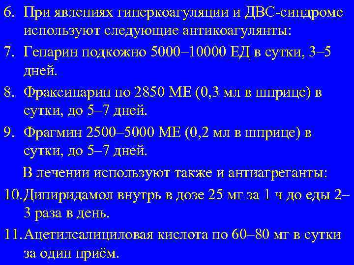 6. При явлениях гиперкоагуляции и ДВС-синдроме используют следующие антикоагулянты: 7. Гепарин подкожно 5000– 10000