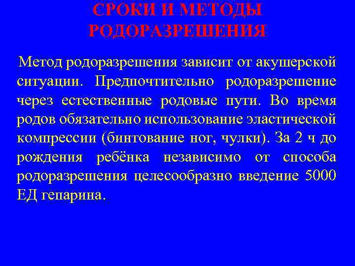 СРОКИ И МЕТОДЫ РОДОРАЗРЕШЕНИЯ Метод родоразрешения зависит от акушерской ситуации. Предпочтительно родоразрешение через естественные