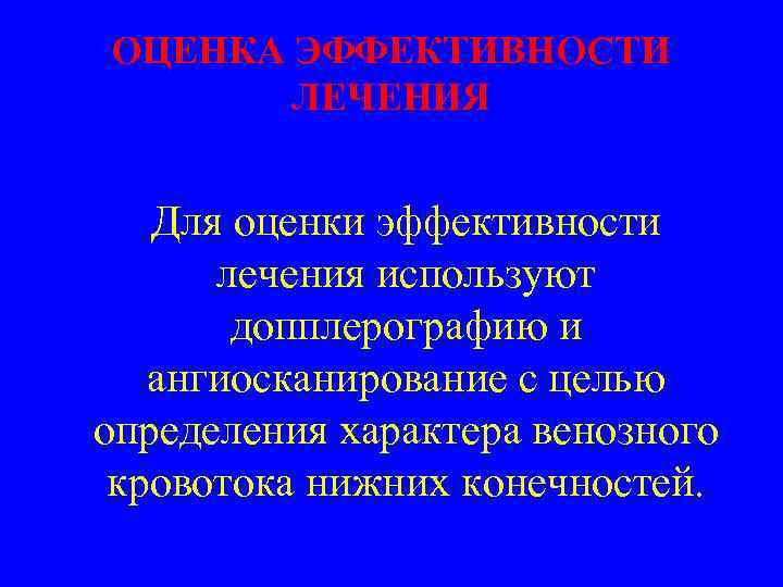 ОЦЕНКА ЭФФЕКТИВНОСТИ ЛЕЧЕНИЯ Для оценки эффективности лечения используют допплерографию и ангиосканирование с целью определения