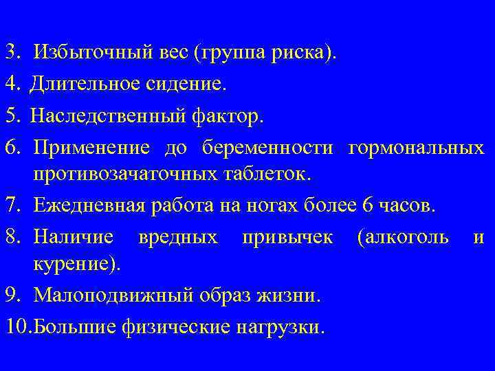 3. 4. 5. 6. Избыточный вес (группа риска). Длительное сидение. Наследственный фактор. Применение до