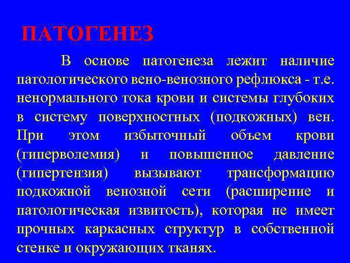 ПАТОГЕНЕЗ В основе патогенеза лежит наличие патологического вено-венозного рефлюкса - т. е. ненормального тока