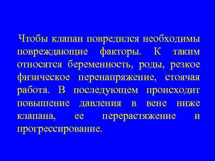 Чтобы клапан повредился необходимы повреждающие факторы. К таким относятся беременность, роды, резкое физическое перенапряжение,