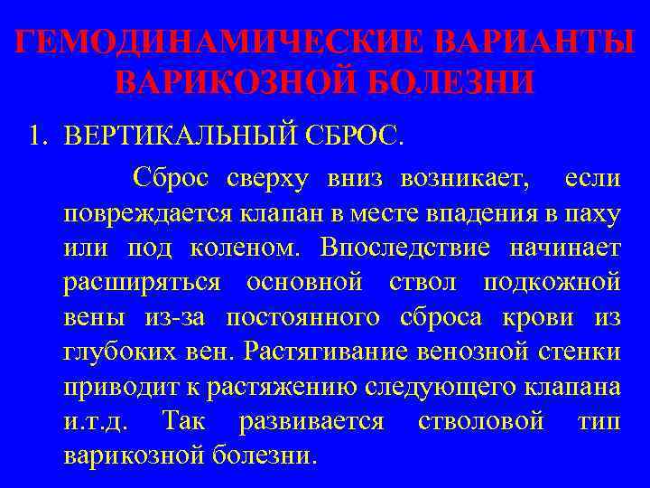 ГЕМОДИНАМИЧЕСКИЕ ВАРИАНТЫ ВАРИКОЗНОЙ БОЛЕЗНИ 1. ВЕРТИКАЛЬНЫЙ СБРОС. Сброс сверху вниз возникает, если повреждается клапан