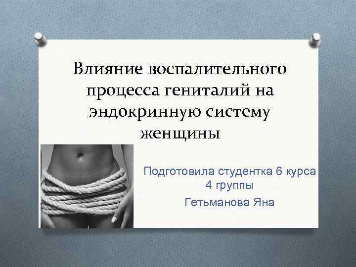 Влияние воспалительного процесса гениталий на эндокринную систему женщины Подготовила студентка 6 курса 4 группы