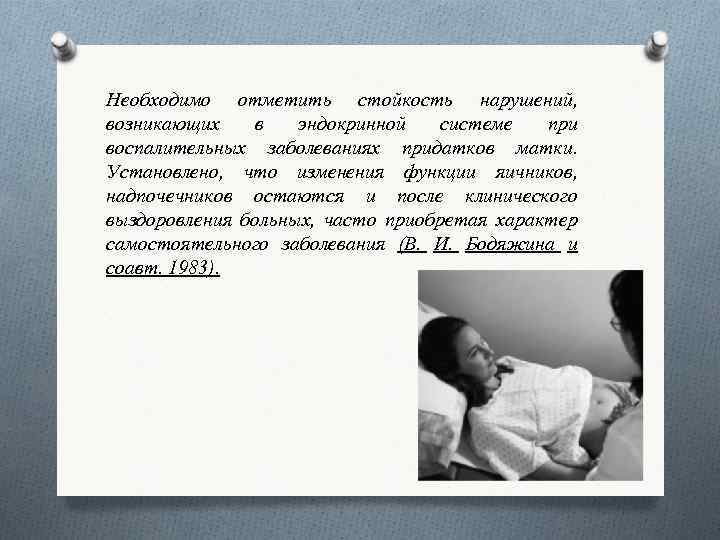 Необходимо отметить стойкость нарушений, возникающих в эндокринной системе при воспалительных заболеваниях придатков матки. Установлено,