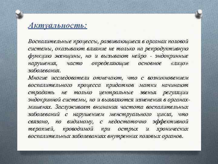 Актуальность: Воспалительные процессы, развивающиеся в органах половой системы, оказывают влияние не только на репродуктивную