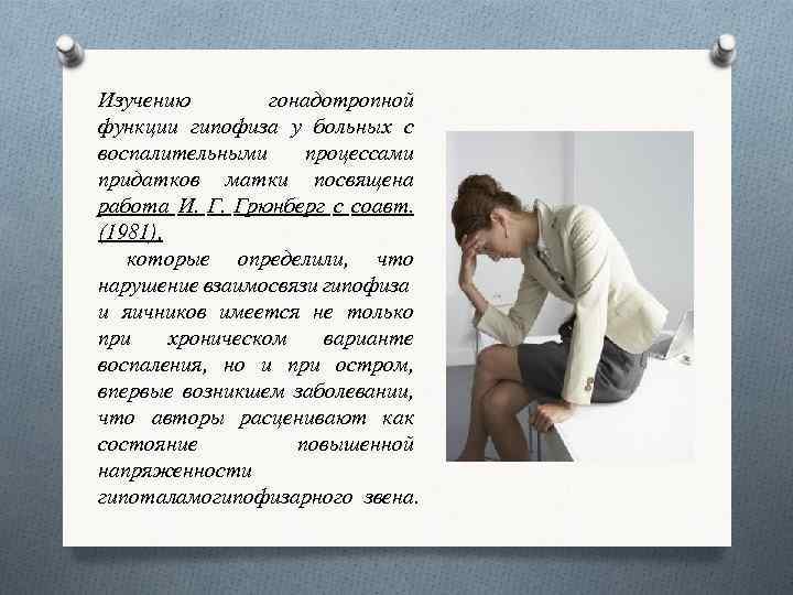 Изучению гонадотропной функции гипофиза у больных с воспалительными процессами придатков матки посвящена работа И.