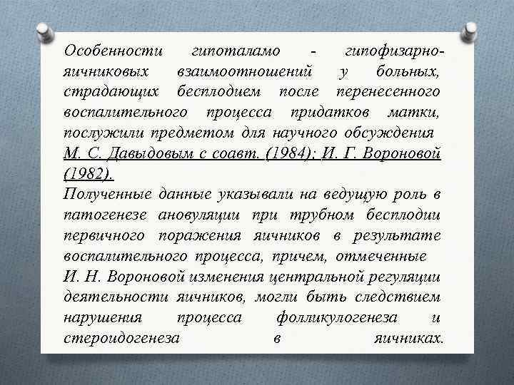Особенности гипоталамо гипофизарнояичниковых взаимоотношений у больных, страдающих бесплодием после перенесенного воспалительного процесса придатков матки,