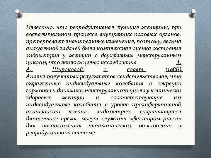 Известно, что репродуктивная функция женщины, при воспалительном процессе внутренних половых органов, претерпевает значительные изменения,