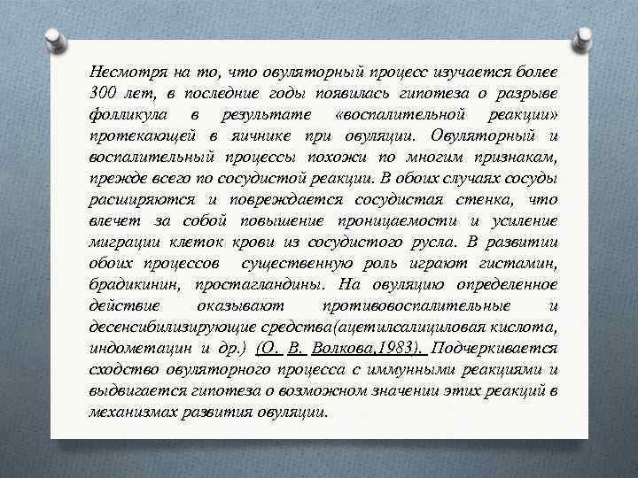 Несмотря на то, что овуляторный процесс изучается более 300 лет, в последние годы появилась