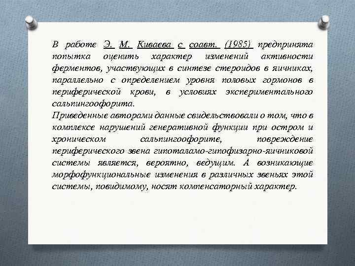 В работе Э. М. Киваева с соавт. (1985) предпринята попытка оценить характер изменений активности