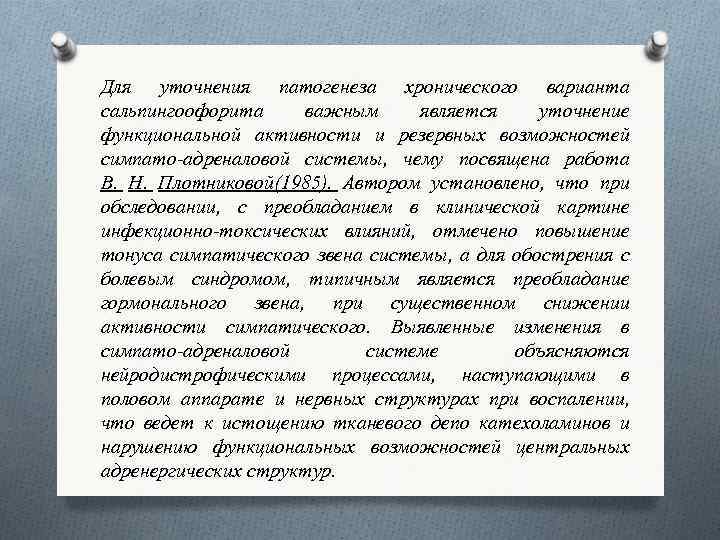 Для уточнения патогенеза хронического варианта сальпингоофорита важным является уточнение функциональной активности и резервных возможностей