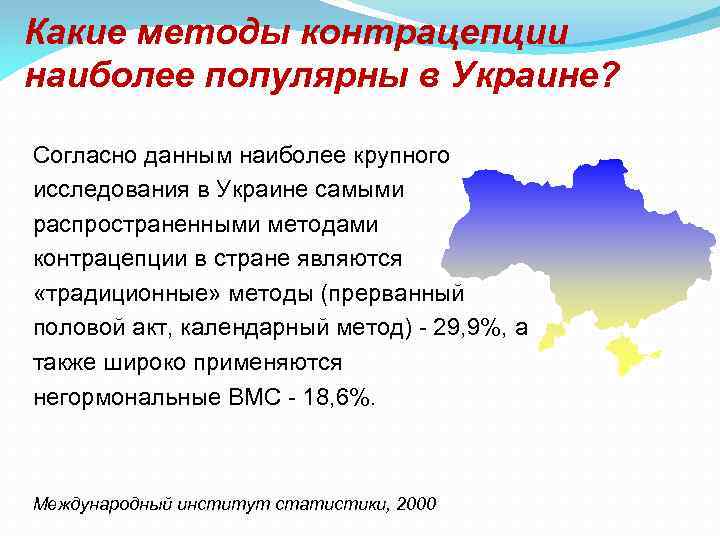 Какие методы контрацепции наиболее популярны в Украине? Согласно данным наиболее крупного исследования в Украине