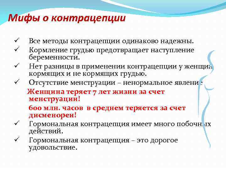 Мифы о контрацепции ü ü ü Все методы контрацепции одинаково надежны. Кормление грудью предотвращает