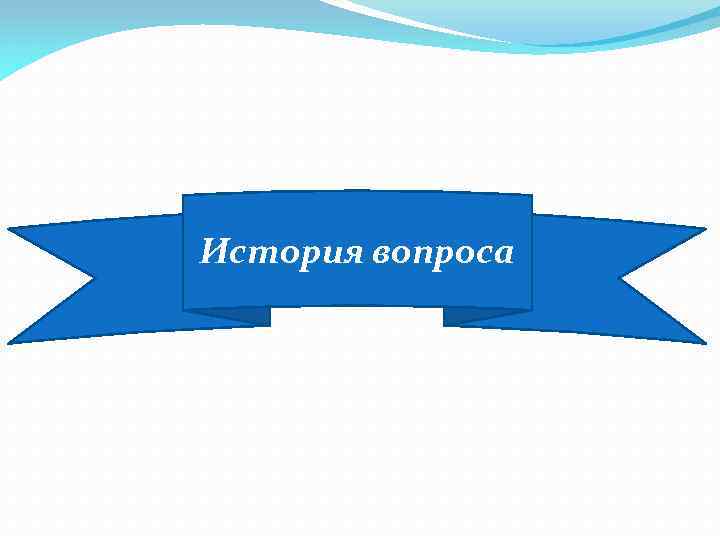 История вопроса 