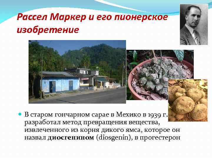 Рассел Маркер и его пионерское изобретение В старом гончарном сарае в Мехико в 1939