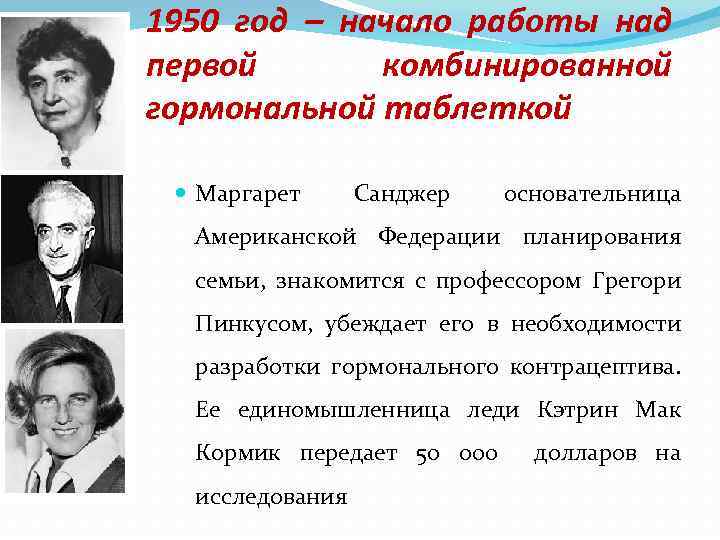 1950 год – начало работы над первой комбинированной гормональной таблеткой Маргарет Санджер основательница Американской