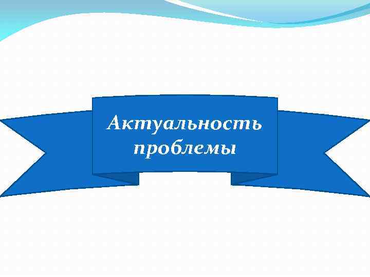 Актуальность проблемы 