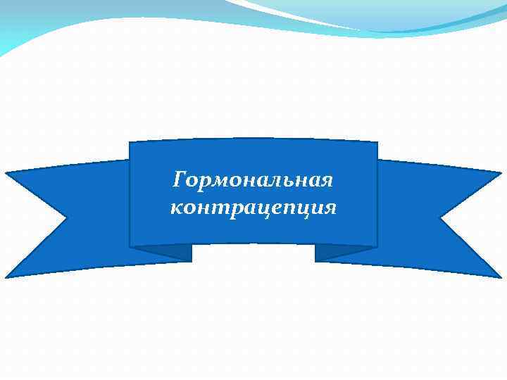 Гормональная контрацепция 