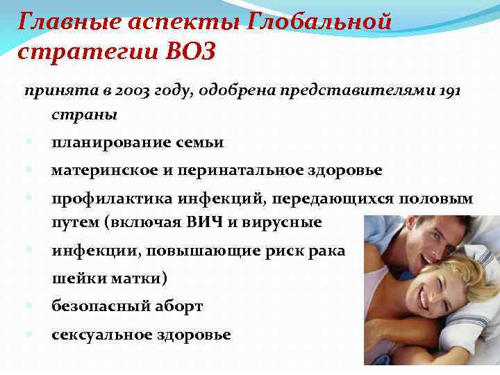 Главные аспекты Глобальной стратегии ВОЗ принята в 2003 году, одобрена представителями 191 страны планирование
