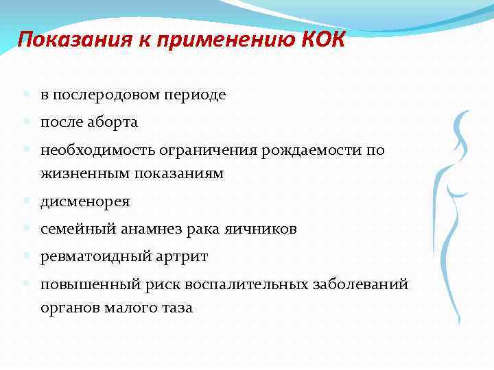 Показания к применению КОК в послеродовом периоде после аборта необходимость ограничения рождаемости по жизненным