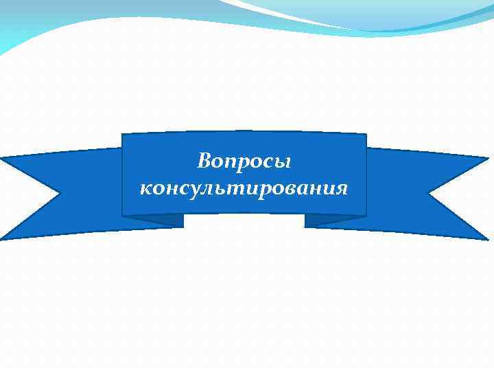 Вопросы консультирования 