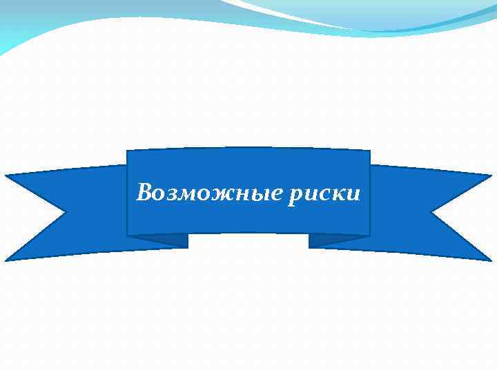 Возможные риски 