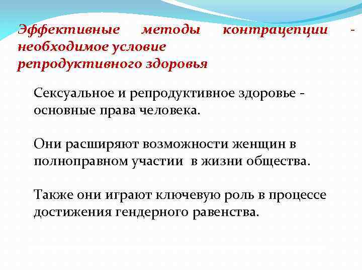 Эффективные методы необходимое условие репродуктивного здоровья контрацепции Сексуальное и репродуктивное здоровье основные права человека.