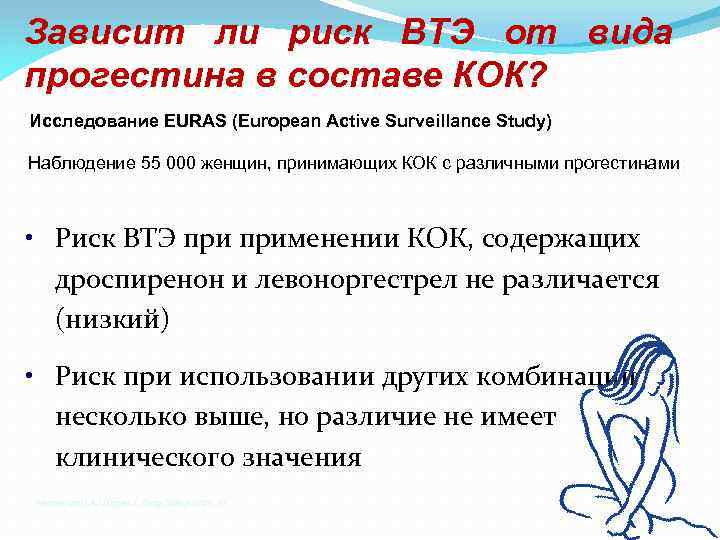 Зависит ли риск ВТЭ от вида прогестина в составе КОК? Исследование EURAS (European Active