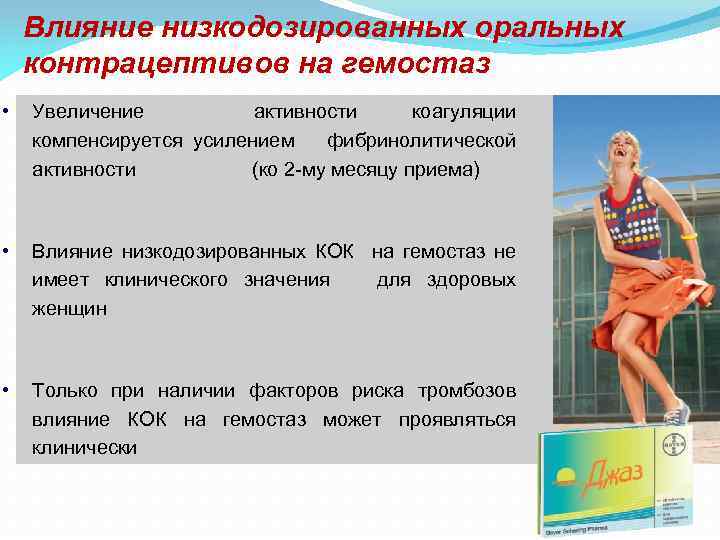 Влияние низкодозированных оральных контрацептивов на гемостаз • Увеличение активности коагуляции компенсируется усилением фибринолитической активности
