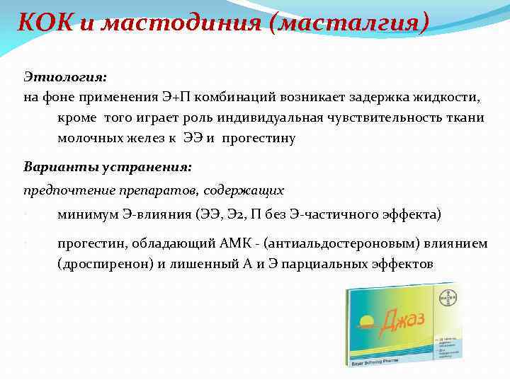 КОК и мастодиния (масталгия) Этиология: на фоне применения Э+П комбинаций возникает задержка жидкости, кроме