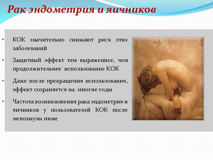 Рак эндометрия и яичников • КОК значительно снижают риск этих заболеваний • Защитный эффект