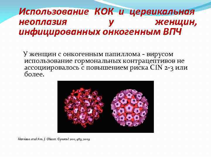 Использование КОК и цервикальная неоплазия у женщин, инфицированных онкогенным ВПЧ У женщин с онкогенным