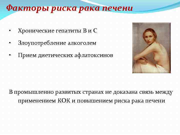 Факторы риска рака печени • Хронические гепатиты В и С • Злоупотребление алкоголем •