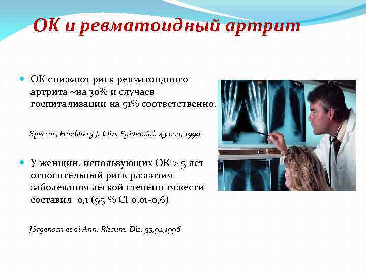 ОК и ревматоидный артрит OК снижают риск ревматоидного артрита на 30% и случаев госпитализации