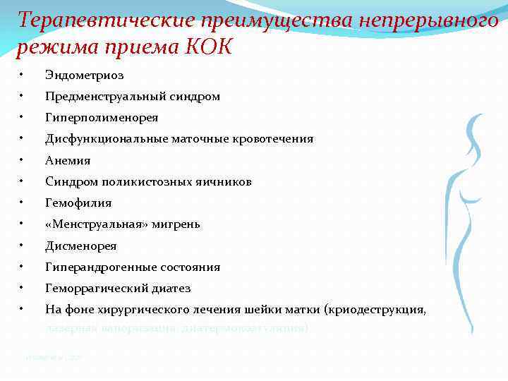 Терапевтические преимущества непрерывного режима приема КОК • Эндометриоз • Предменструальный синдром • Гиперполименорея •