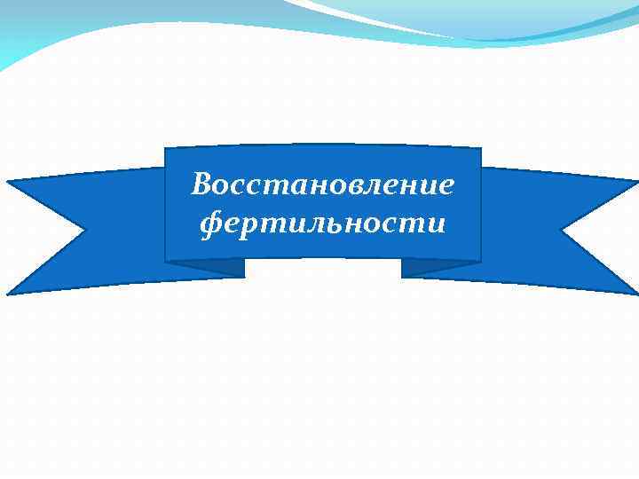 Восстановление фертильности 