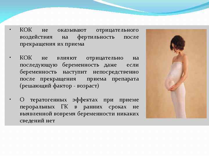 • КОК не оказывают отрицательного воздействия на фертильность после прекращения их приема •