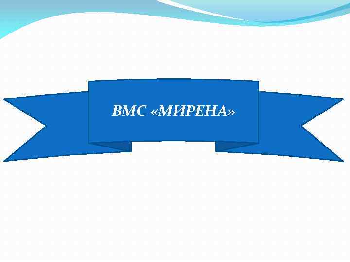 ВМС «МИРЕНА» 