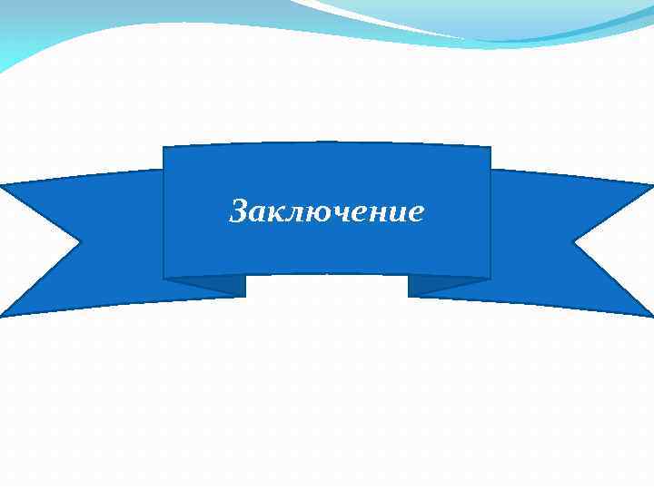 Заключение 